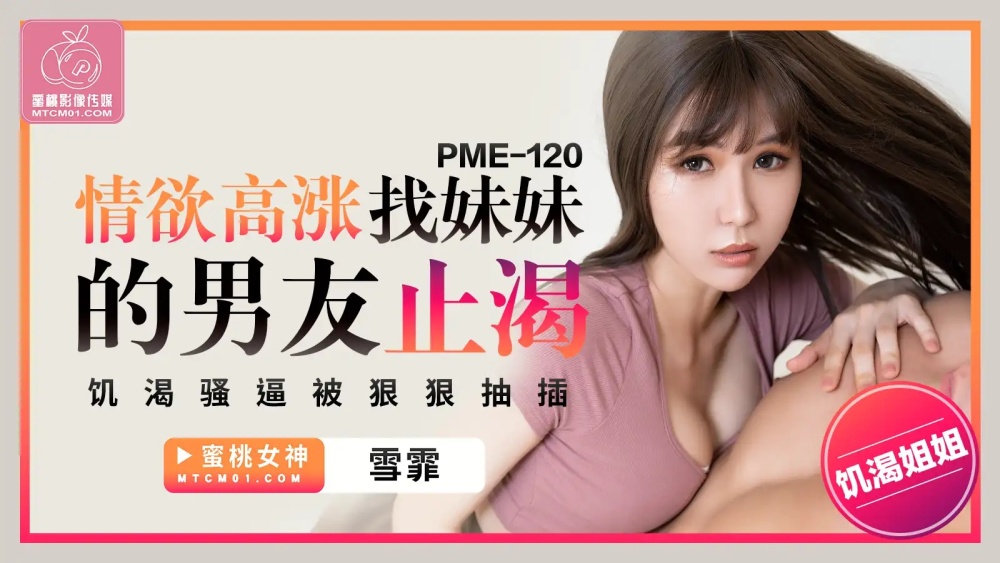 PME120 情慾高漲找妹妹的男友止渴 饑渴騷逼被狠狠抽插