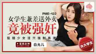 PME122 女學生兼差送外賣竟被強姦 猛插少女淫穴強制高潮