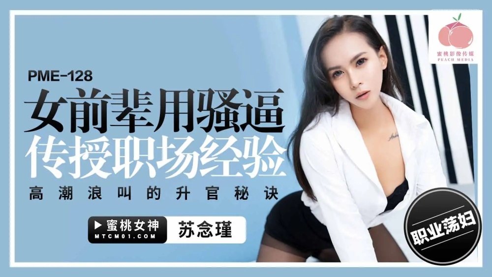 PME128 女前輩用騷逼傳授職場經驗 高潮浪叫的升官秘訣