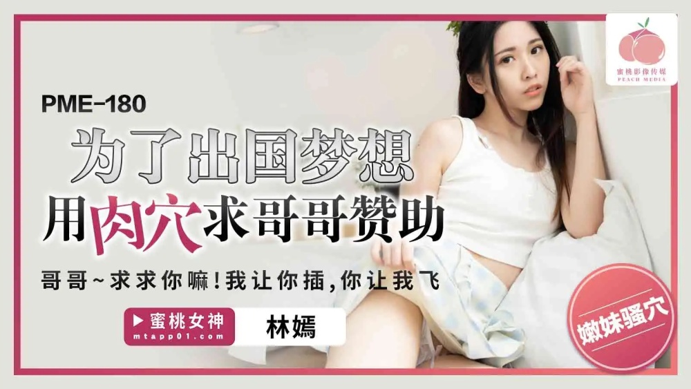 PME180 為了出國夢想用肉穴求哥哥贊助