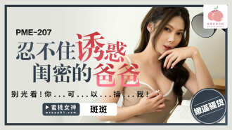 PME207 忍不住誘惑閨蜜的爸爸 / 別光看 你可以操我