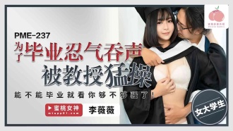 PME237 為了畢業忍氣吞聲被教授猛操 能不能畢業就看你夠不夠騷了