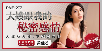 PME277 大嫂跟我的秘密感情 / 大嫂功夫好 下床要扶好