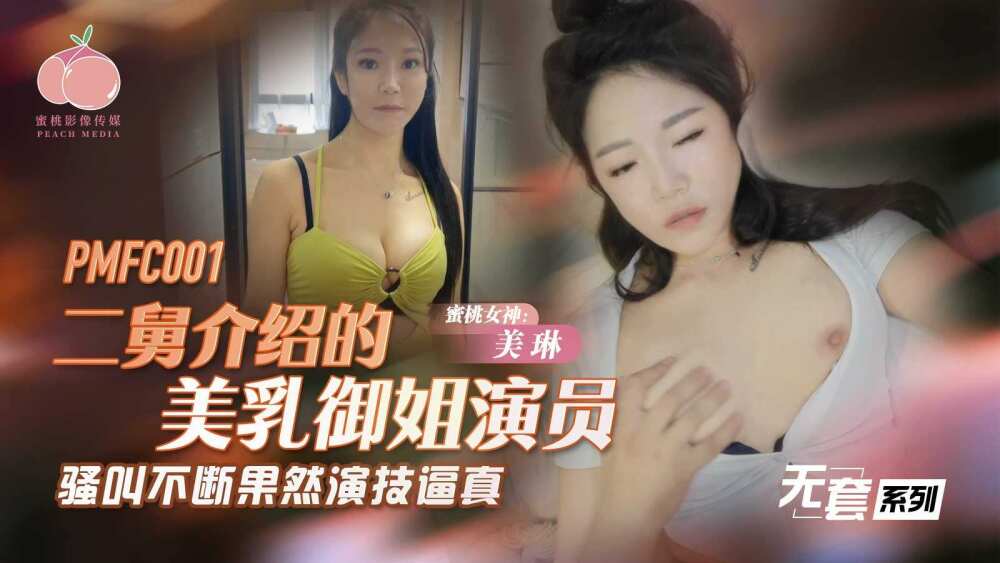 PMFC001 二舅介紹的美乳御姐演員 騷叫不斷果然演技逼真