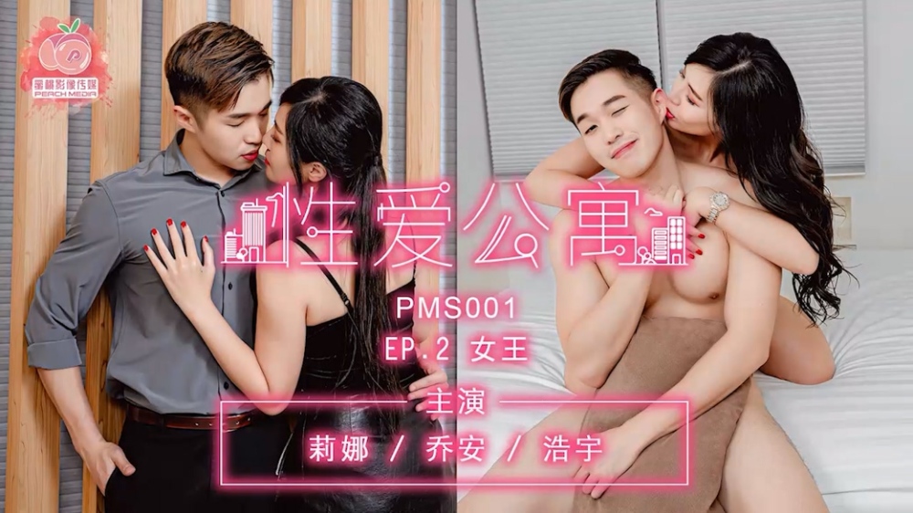 PMS001-3 性愛公寓ep2 女王