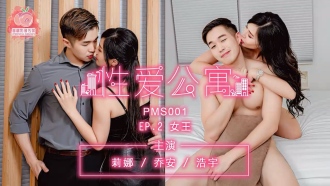 PMS001-3 性愛公寓ep2 女王