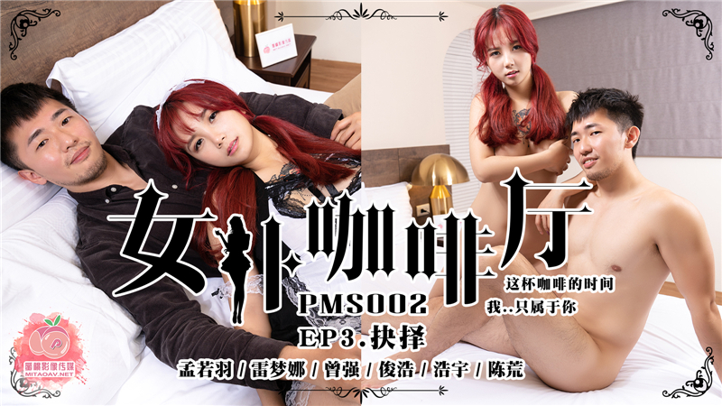 PMS002-3 女僕咖啡廳ep3 抉擇