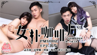 PMS002-4 女僕咖啡廳ep2 出發