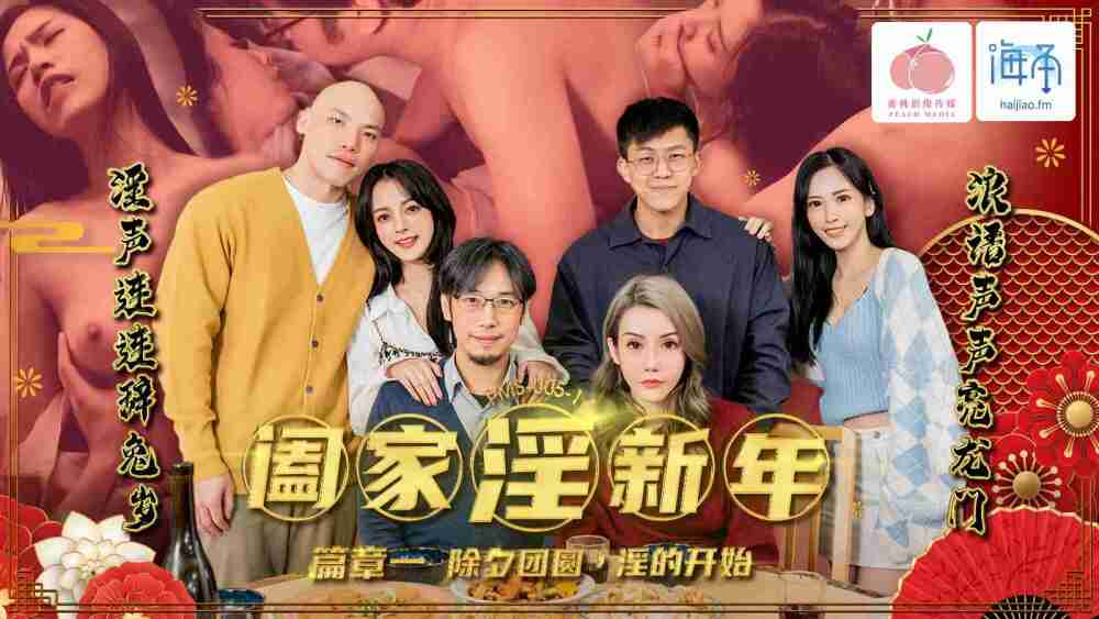 PMS005-1 闔家淫新年 篇章一 / 除夕團圓 淫的開始