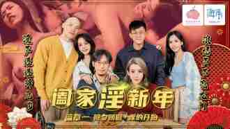 PMS005-1 闔家淫新年 篇章一 / 除夕團圓 淫的開始