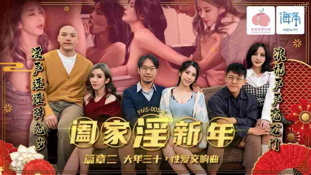 PMS005-2 闔家淫新年 篇章二 / 大年三十 性愛交響曲