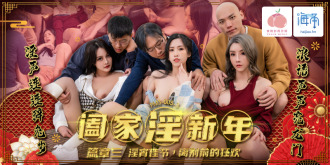 PMS005-3 闔家淫新年 篇章三 / 淫宵佳節 離別前的狂歡