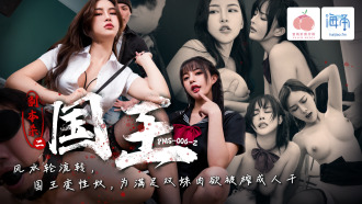 PMS006-2 劇本殺2-國王 / 風水輪流轉 國王變性奴 為滿足雙姝肉慾被榨成人干
