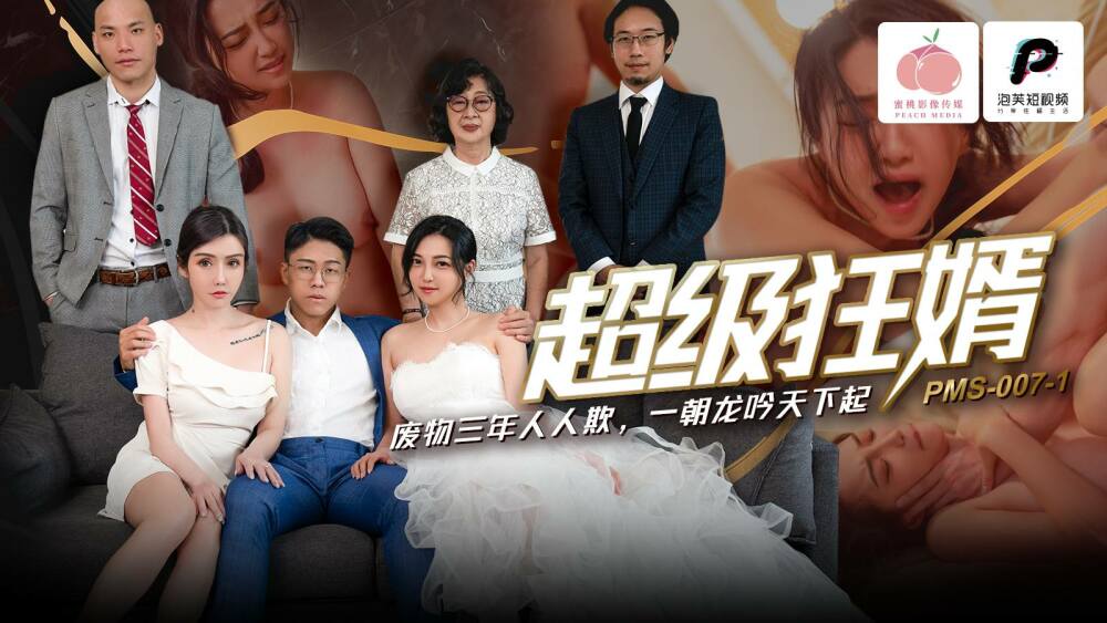 PMS007-1 超級狂婿 / 廢物三年人人欺 一朝龍吟天下起