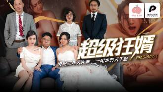 PMS007-1 超級狂婿 / 廢物三年人人欺 一朝龍吟天下起