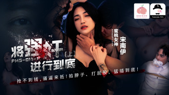 PMS011-1 將強姦進行到底 (上)