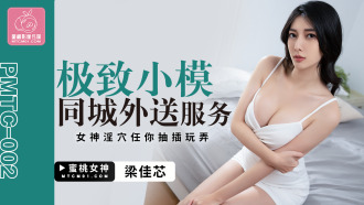 PMTC002 極致小模同城外送服務 女神淫穴任你抽插玩弄
