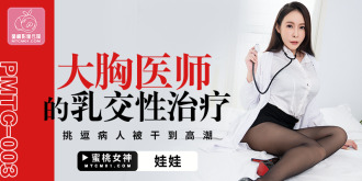 PMTC003 大胸醫師的乳交性治療 挑逗病人被干到高潮