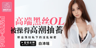 PMTC004 高端黑絲ol被操得高潮抽蓄 職業蕩婦私下的淫亂秘密