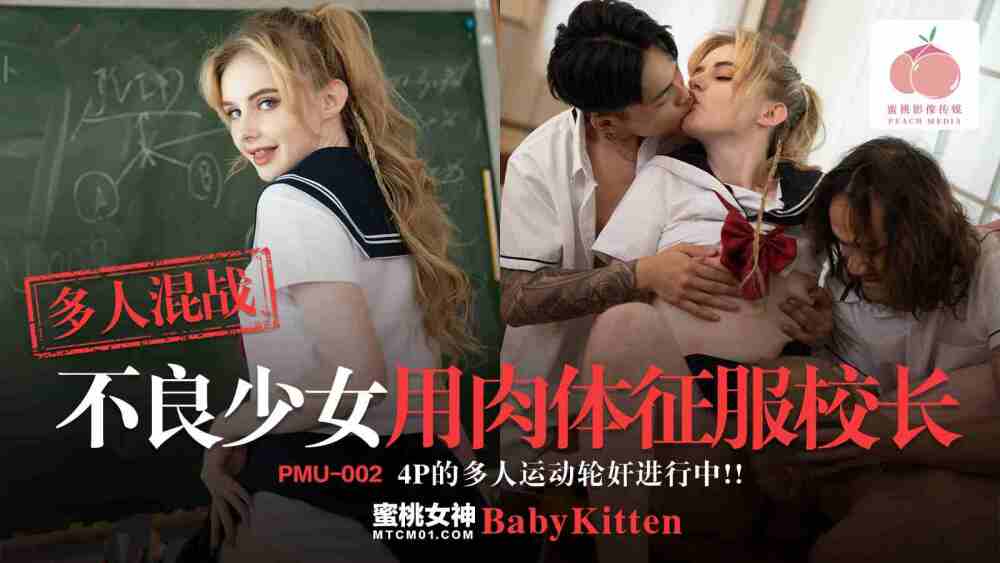 PMU002 多人混戰-不良少女用肉體徵服校長 4p的多人運動輪姦進行中