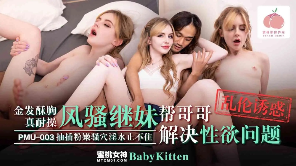PMU003 金髮酥胸的妹妹真耐操