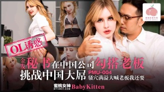 PMU004 金髮秘書在中國公司勾搭老闆挑戰中國大屌