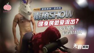PMUP002 毒角show健身房做愛流出 火車便當搞得哇哇叫