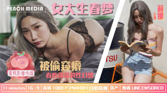 PMX001 女大生春夢 / 春心蕩漾的性幻想