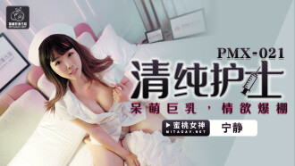 PMX021 清純護士 / 呆萌巨乳 情慾爆棚