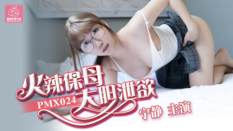 PMX024 火辣保母 大膽瀉欲