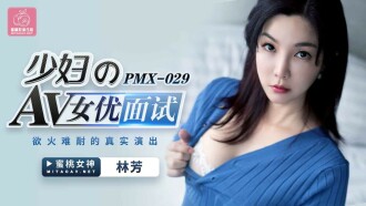 PMX029 少婦的av女優面試