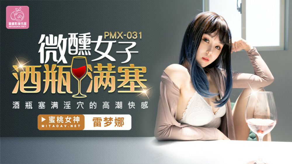 PMX031 微醺女子酒瓶滿塞 / 酒瓶塞滿淫穴的高潮快感