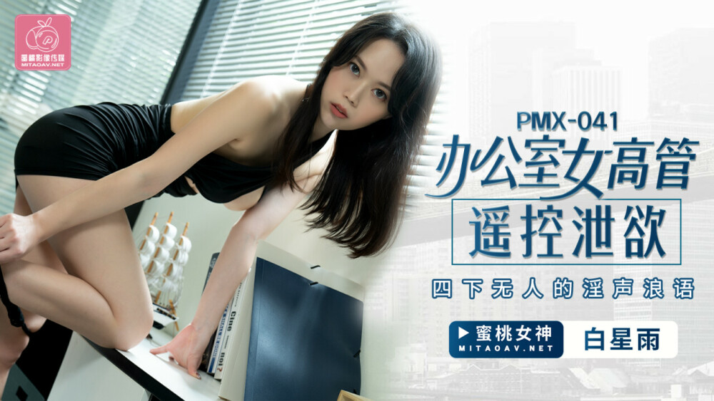 PMX041 辦公室女高管遙控洩慾 四下無人的淫聲浪語