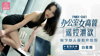 PMX041 辦公室女高管遙控洩慾 四下無人的淫聲浪語