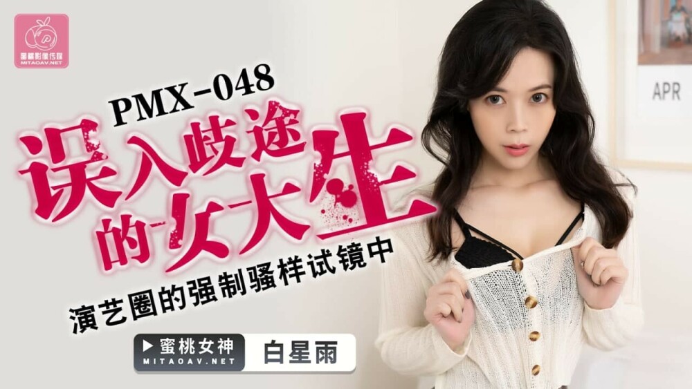 PMX048 誤入歧途的女大生 演藝圈的強制騷樣試鏡中