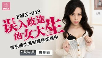 PMX048 誤入歧途的女大生 演藝圈的強制騷樣試鏡中