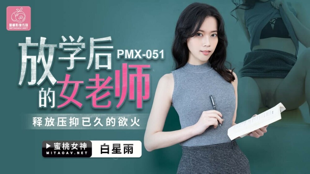 PMX051 放學後的女老師 釋放壓抑已久的慾火