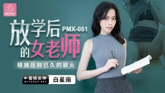 PMX051 放學後的女老師 釋放壓抑已久的慾火
