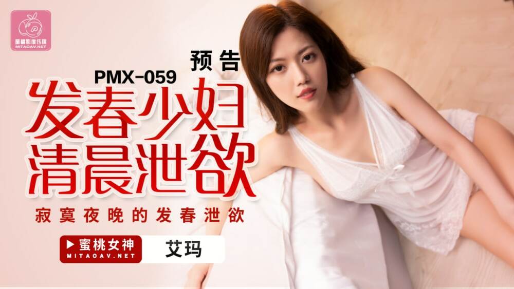 PMX059 發春少婦清晨洩慾 寂寞夜晚的發春洩慾