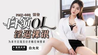 PMX060 白領ol淫逼裸訊 為求升官我答應老闆任何要求