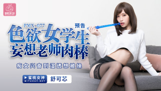PMX077 色慾女學生妄想老師肉棒 痴女興奮到濕透想被操