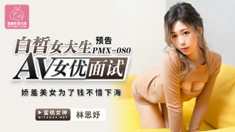PMX080 白皙女大生av女優面試 / 嬌羞美女為了錢不惜下海