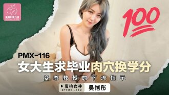 PMX116 女大生求畢業肉穴換學分 變態教授的下流指示