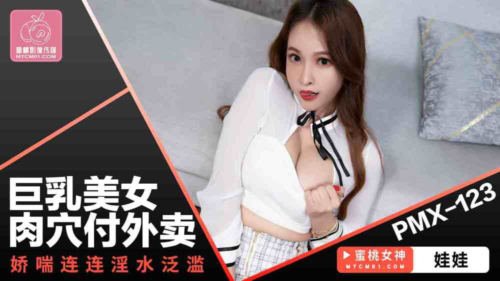 PMX123 巨乳美女肉穴付外賣 嬌喘連連淫水泛濫