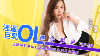 PMX135 淫逼巨乳ol裸體獻身 用淫蕩的身體獻上高潮顫抖表示真心歉意