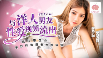 PMX149 與洋人男友性愛視頻流出