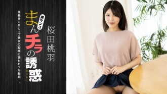 PONDO-010125_001 陰戶誘惑~高G杯美媽~ - 櫻田桃羽