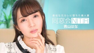 PONDO-010624_001 同學會NTR～與最差前男友的生中出～