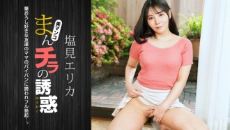 PONDO-021024_001 陰戶的誘惑-喜歡筆觸的漂亮媽媽-