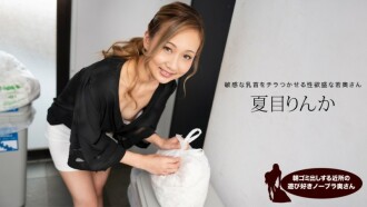 PONDO-051824_001 早上倒垃圾的俏皮無胸罩鄰居妻子，夏目凜花